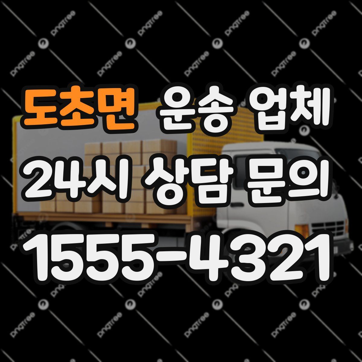 도초면 운송 업체