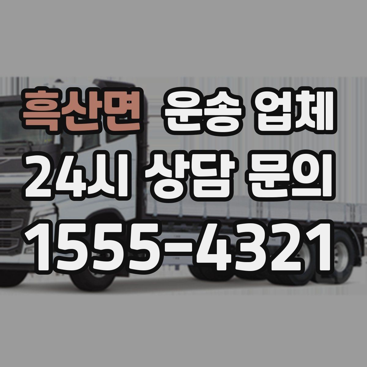 흑산면 운송 업체 가장 현실적인 비교 기준