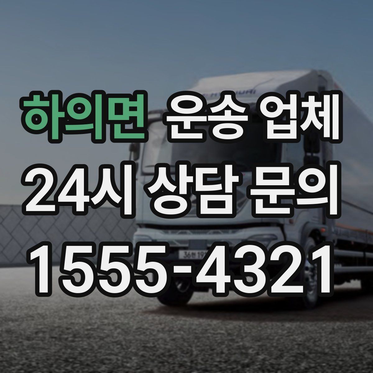 하의면 운송 업체 믿고 맡길 수 있는 기준