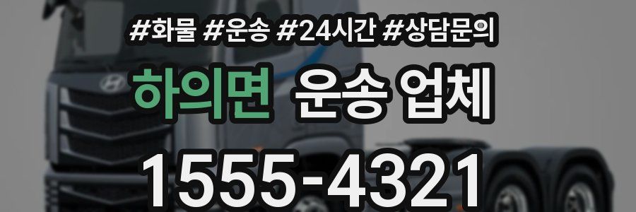 하의면 운송 업체