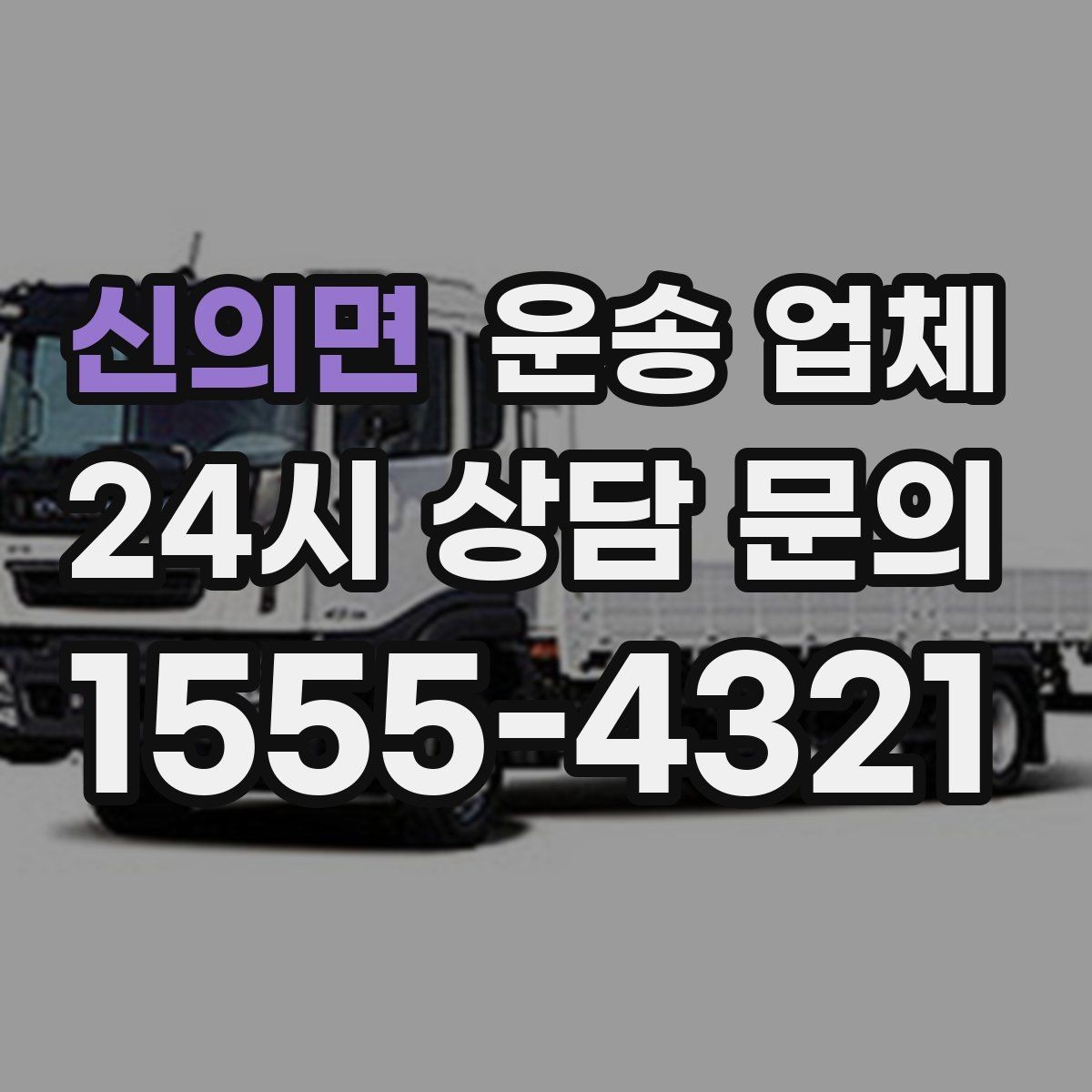신의면 운송 업체 이용 전 확인해야 할 사항