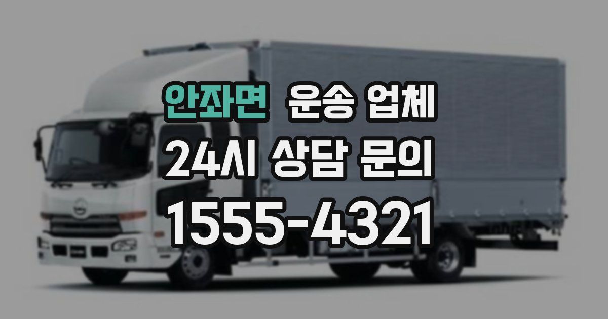 안좌면 운송 업체