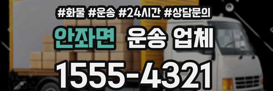 안좌면 운송 업체