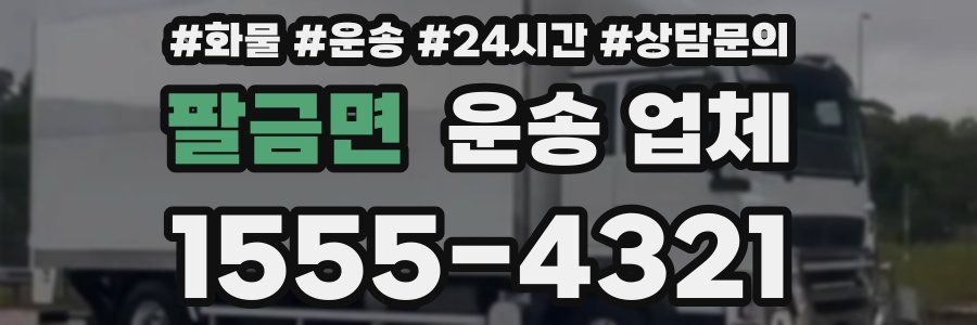 팔금면 운송 업체