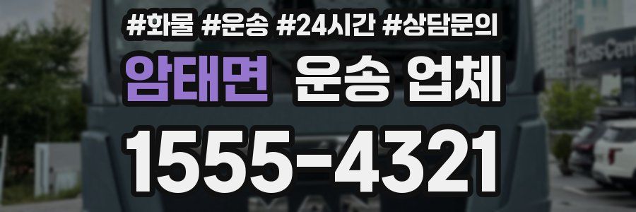 암태면 운송 업체