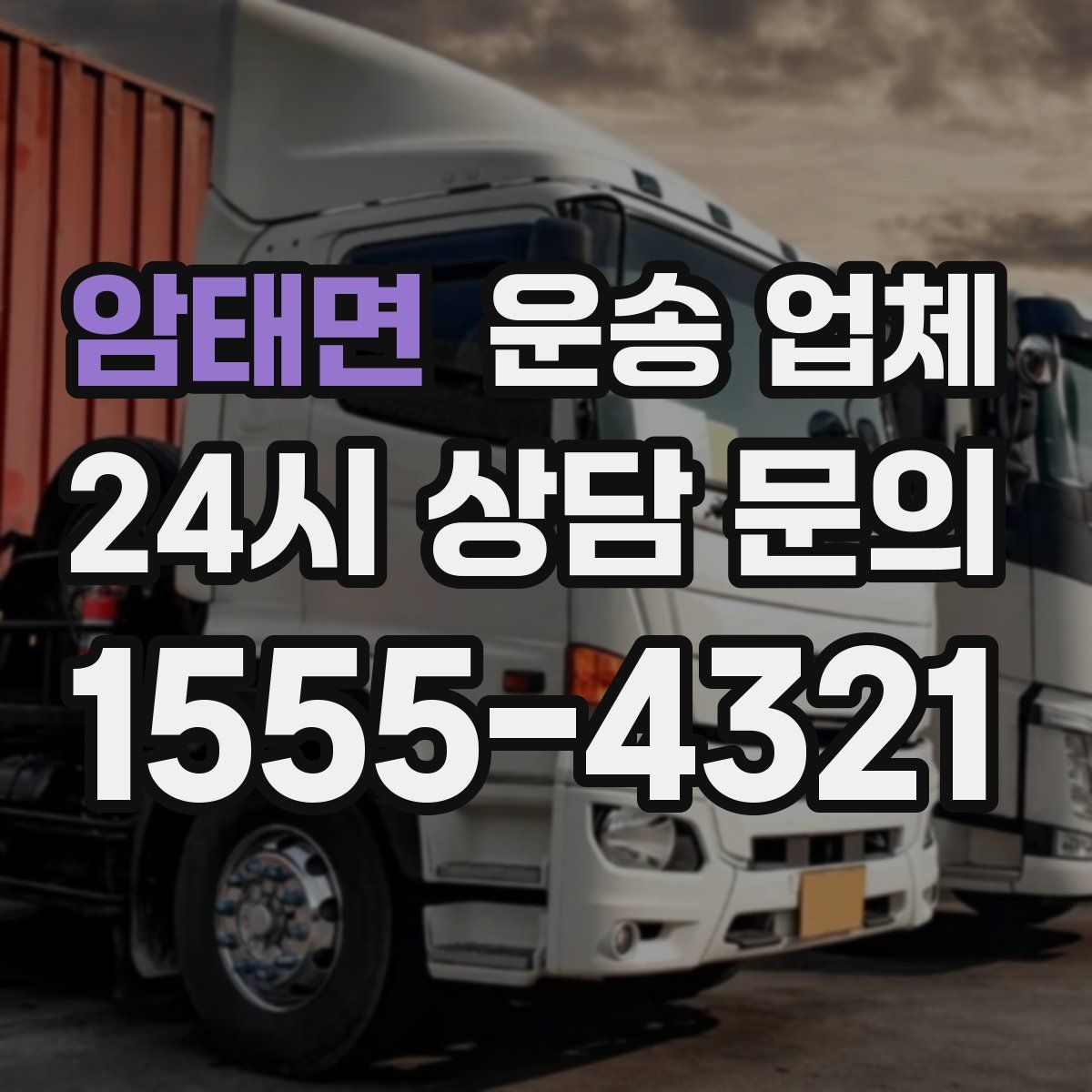 암태면 운송 업체