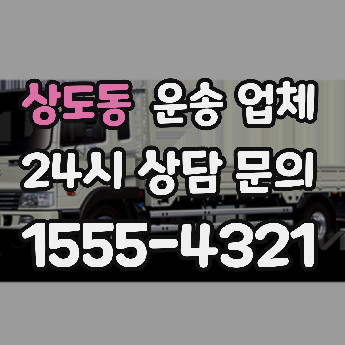상도동 운송 업체