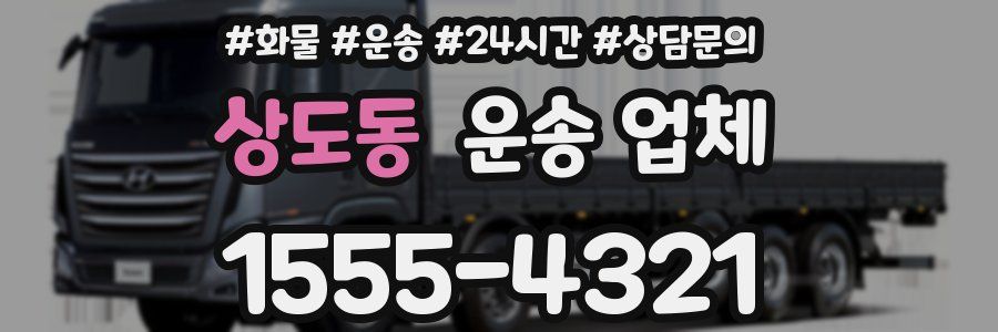 상도동 운송 업체