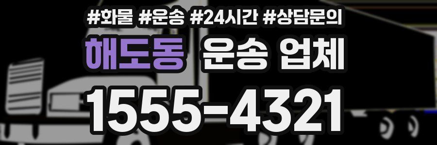 해도동 운송 업체