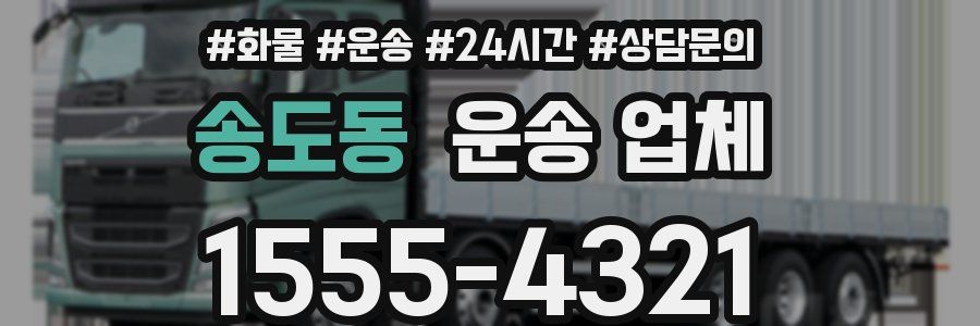 송도동 운송 업체