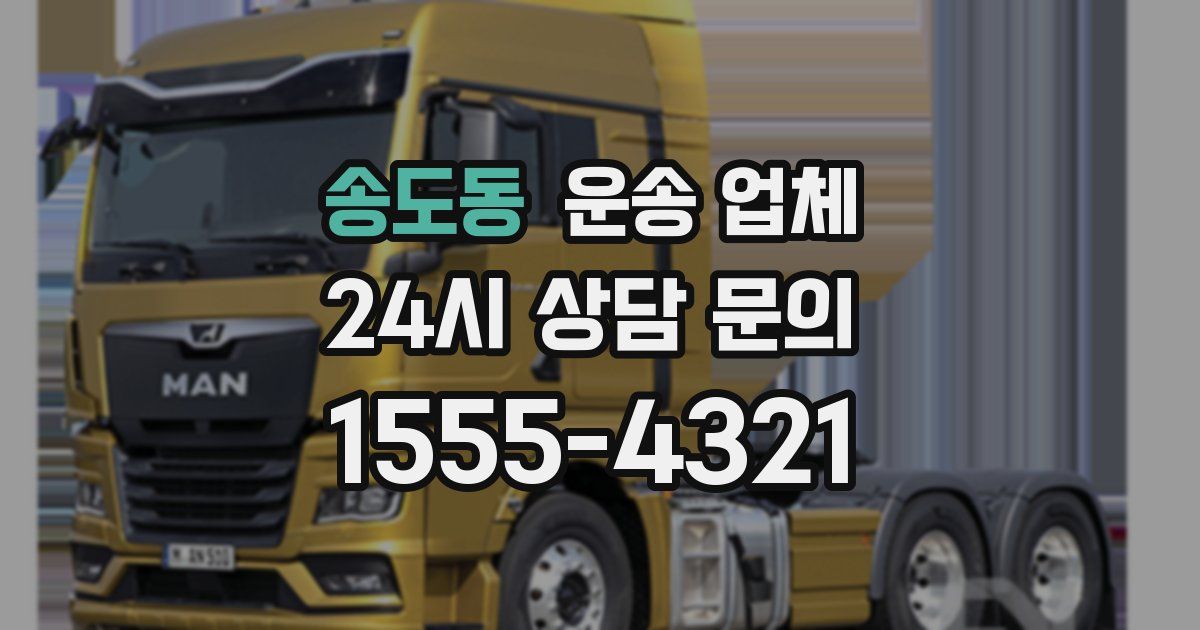 송도동 운송 업체