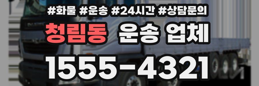 청림동 운송 업체