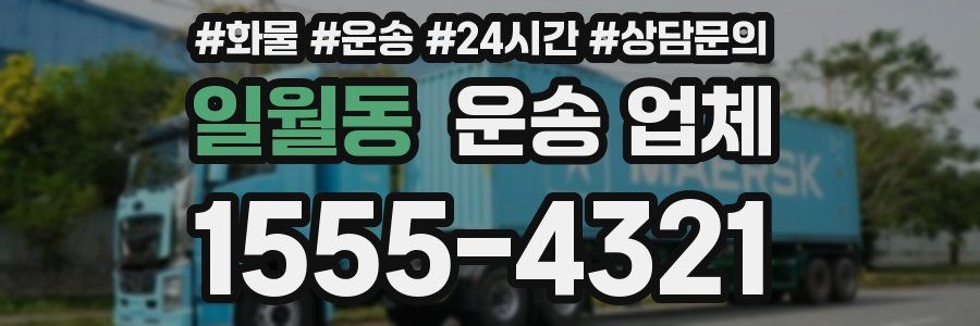 일월동 운송 업체