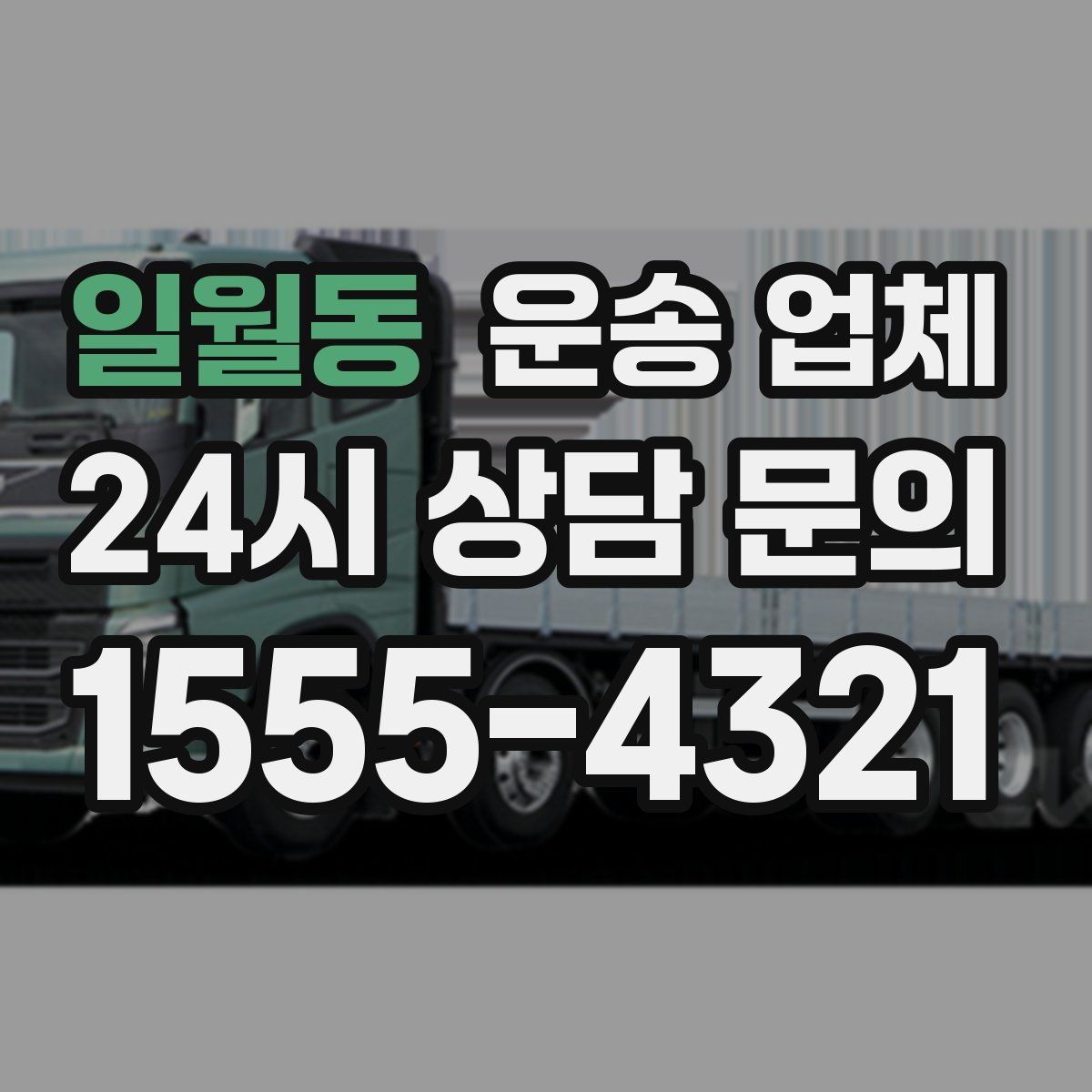 일월동 운송 업체