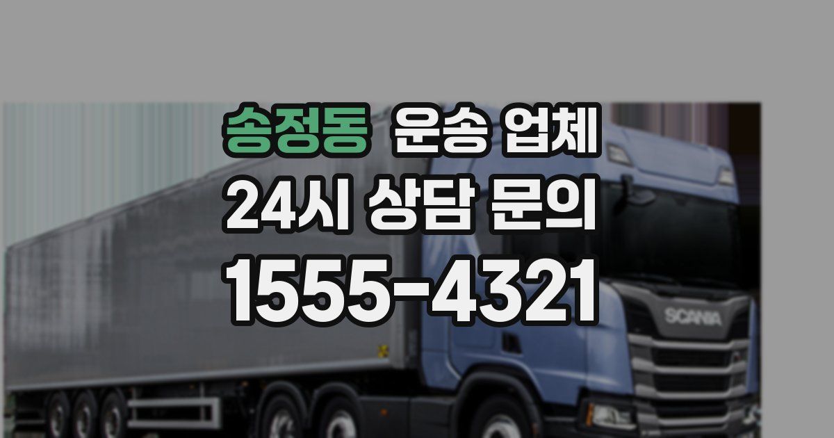 송정동 운송 업체