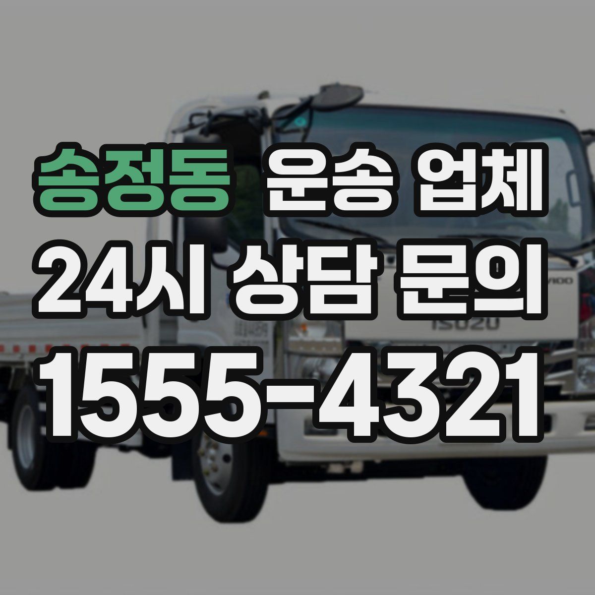 송정동 운송 업체