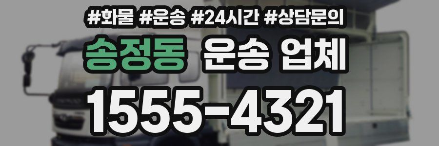 송정동 운송 업체