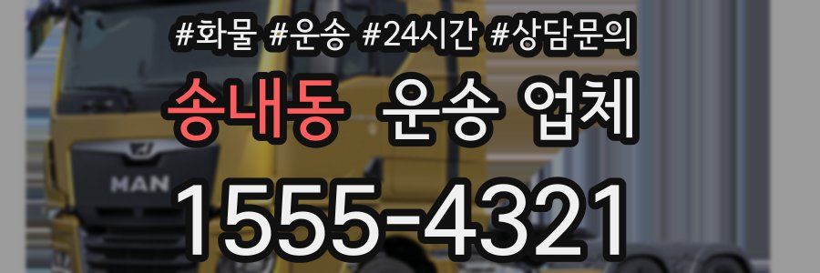 송내동 운송 업체