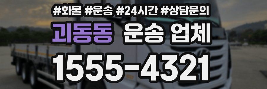 괴동동 운송 업체