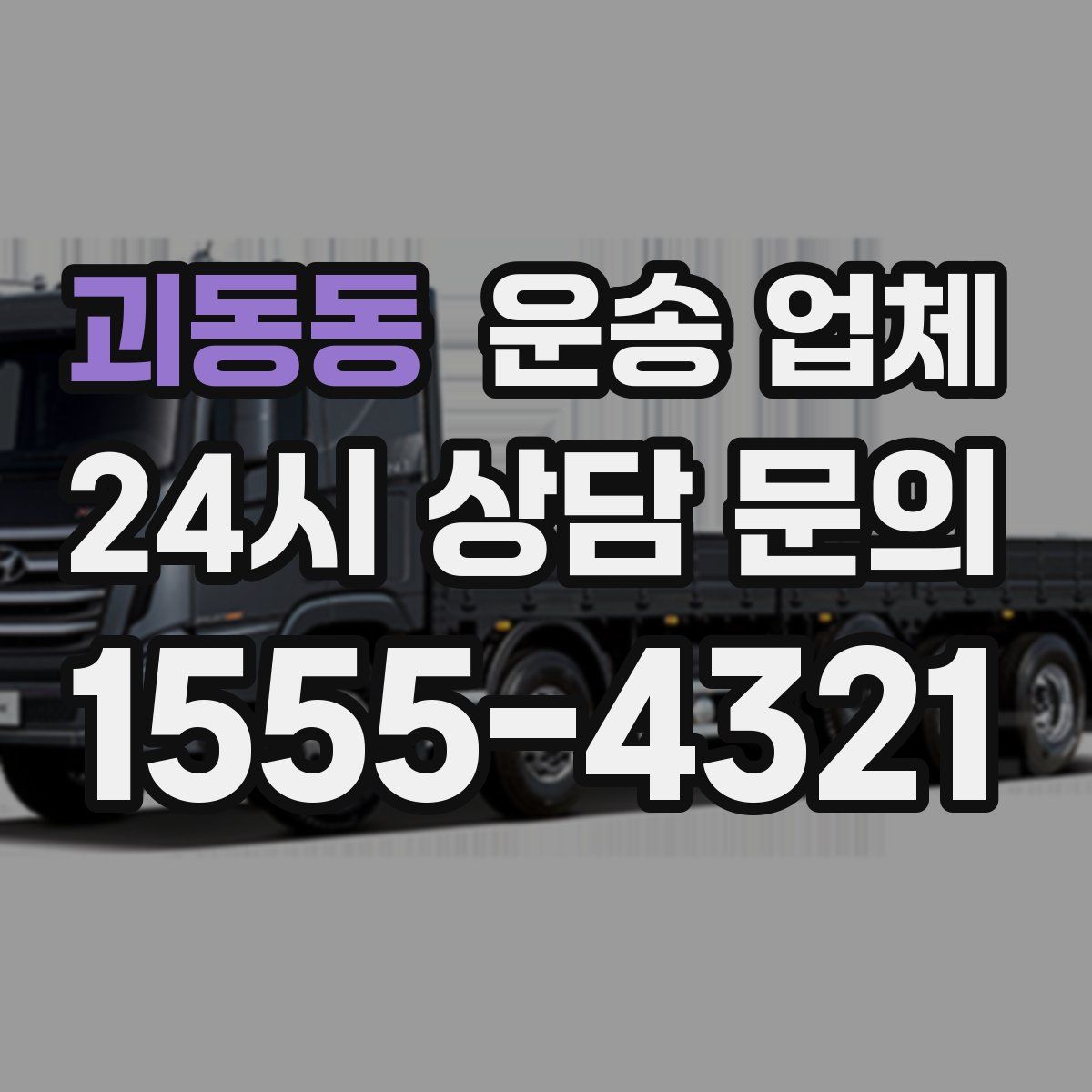 괴동동 운송 업체