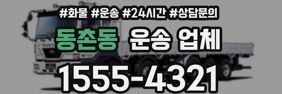 동촌동 운송 업체