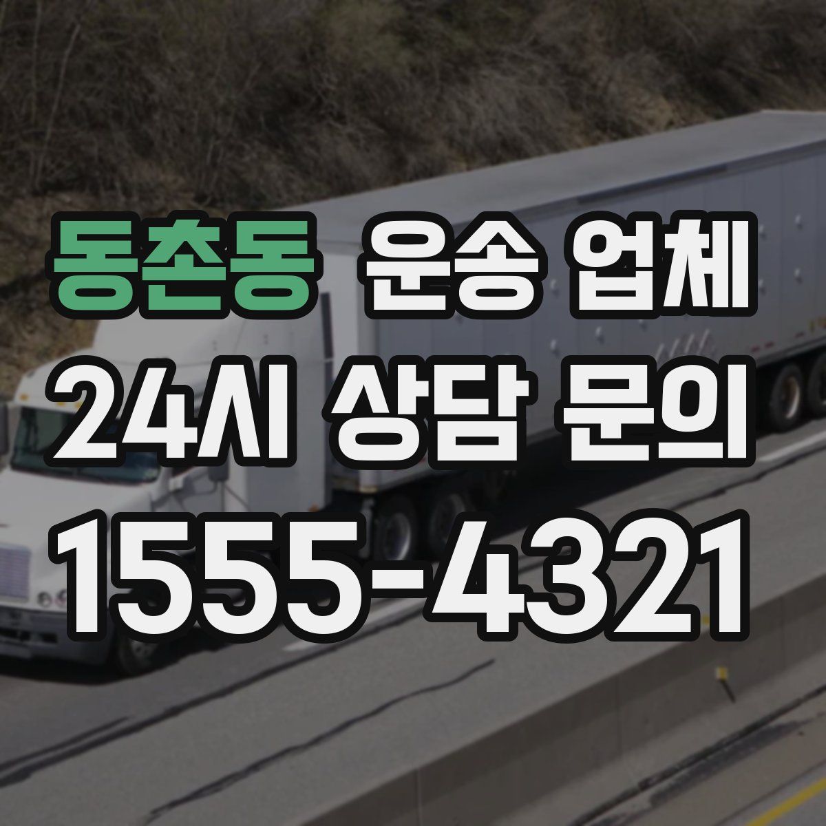 동촌동 운송 업체