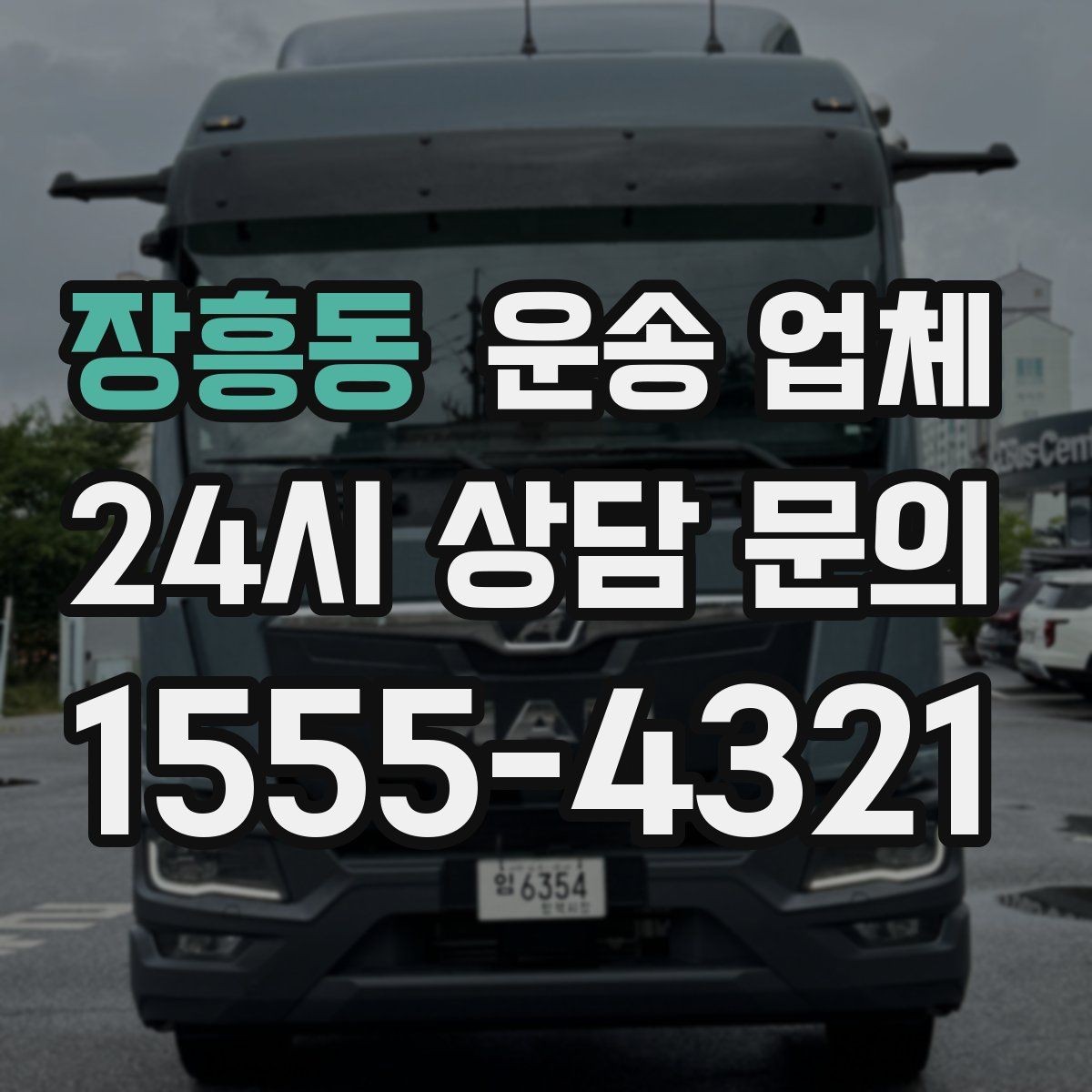 장흥동 운송 업체 안전 운송이 중요한 이유