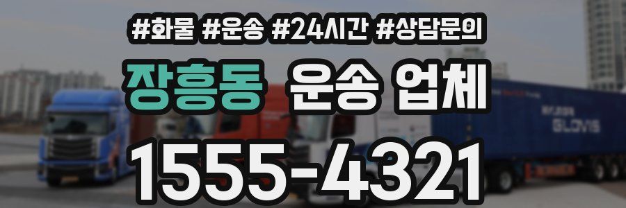 장흥동 운송 업체