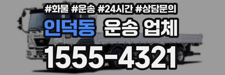 인덕동 운송 업체