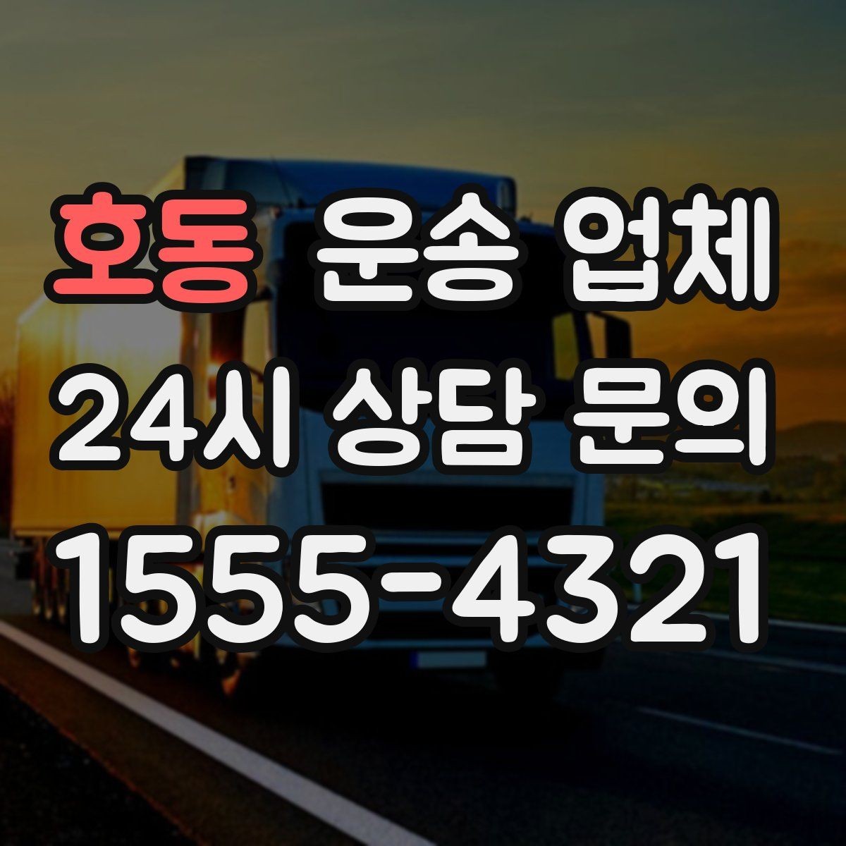 호동 운송 업체 행사 물품 운송 시 유의사항