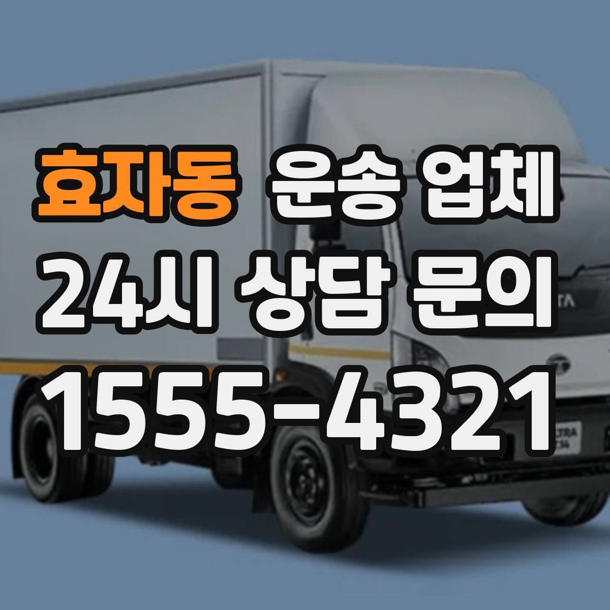 효자동 운송 업체 꼭 필요한 정보만 모아서 정리