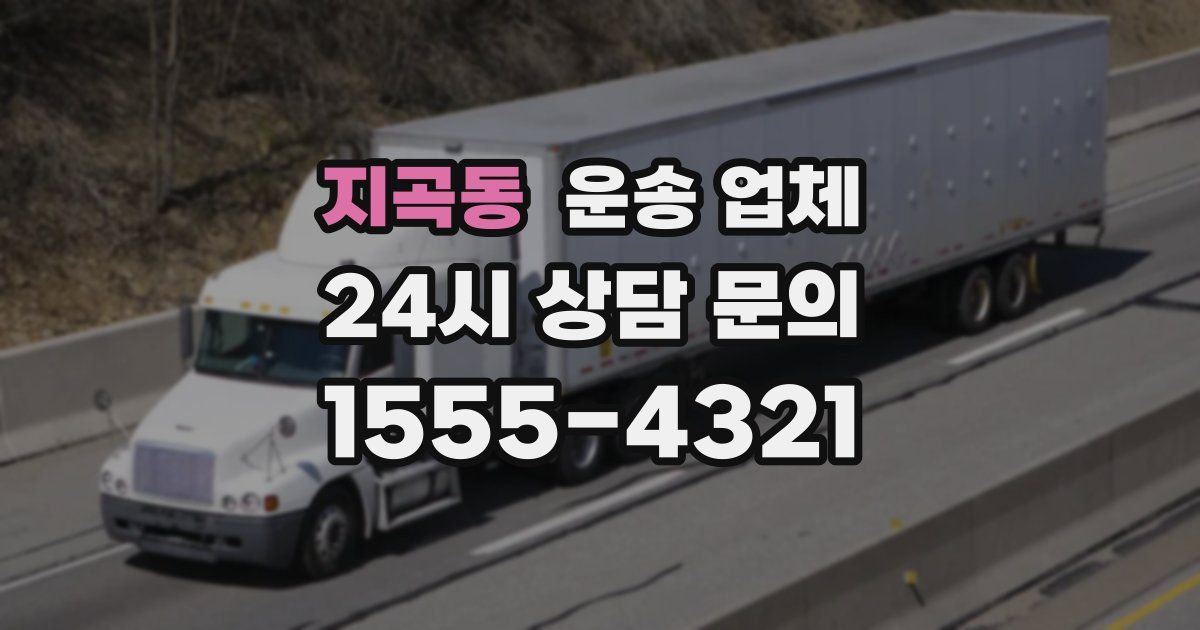 지곡동 운송 업체