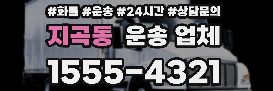 지곡동 운송 업체