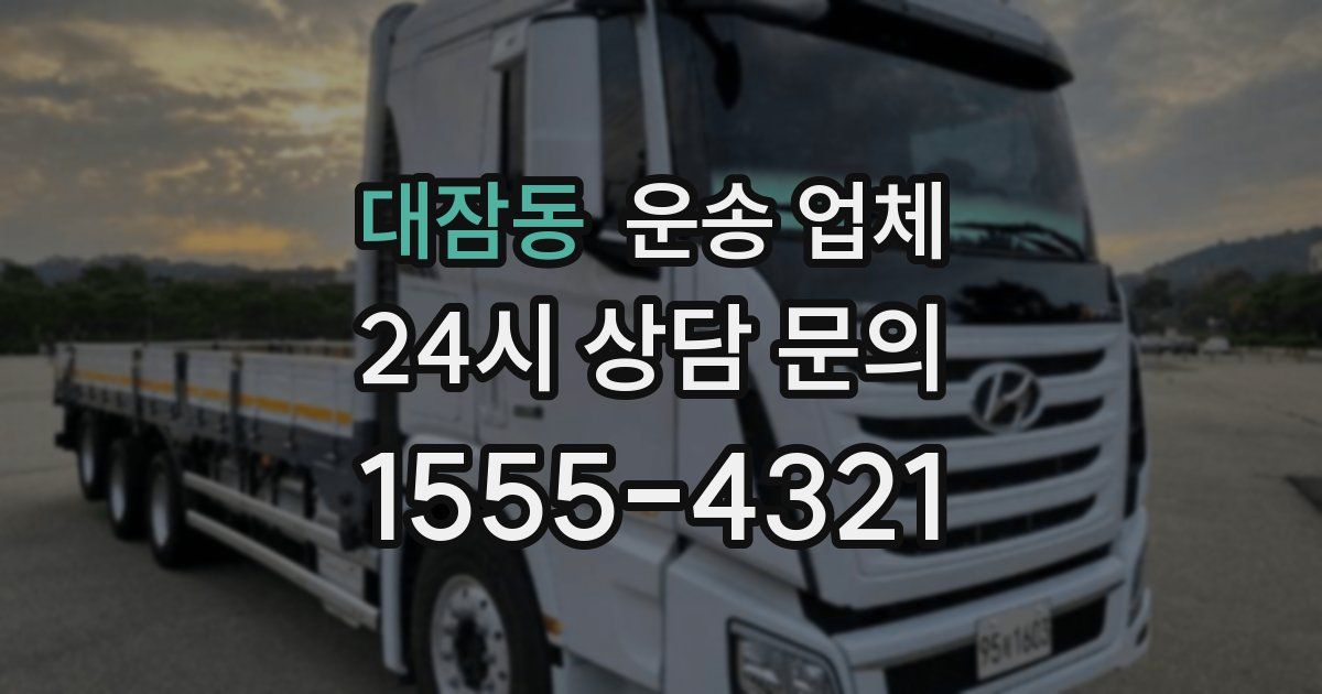 대잠동 운송 업체