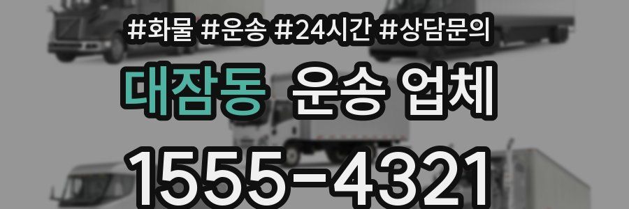 대잠동 운송 업체