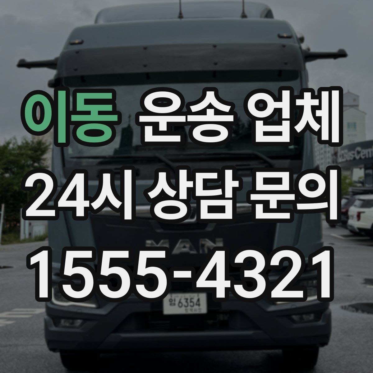 이동 운송 업체 실제 이용자 기준으로 정리