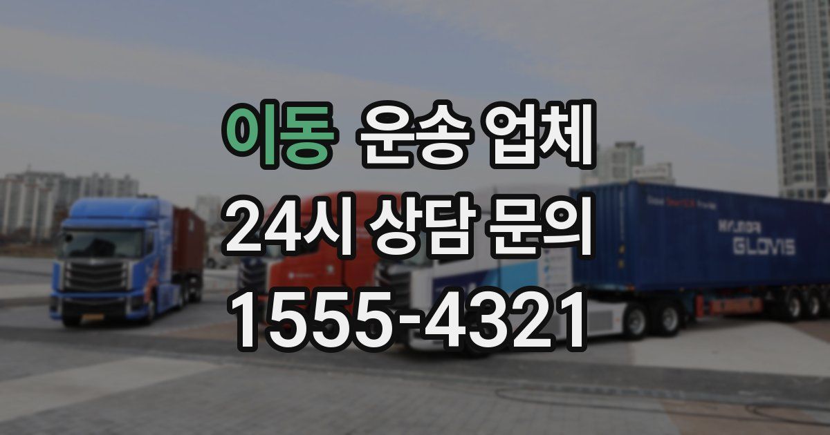 이동 운송 업체