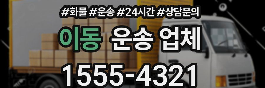 이동 운송 업체