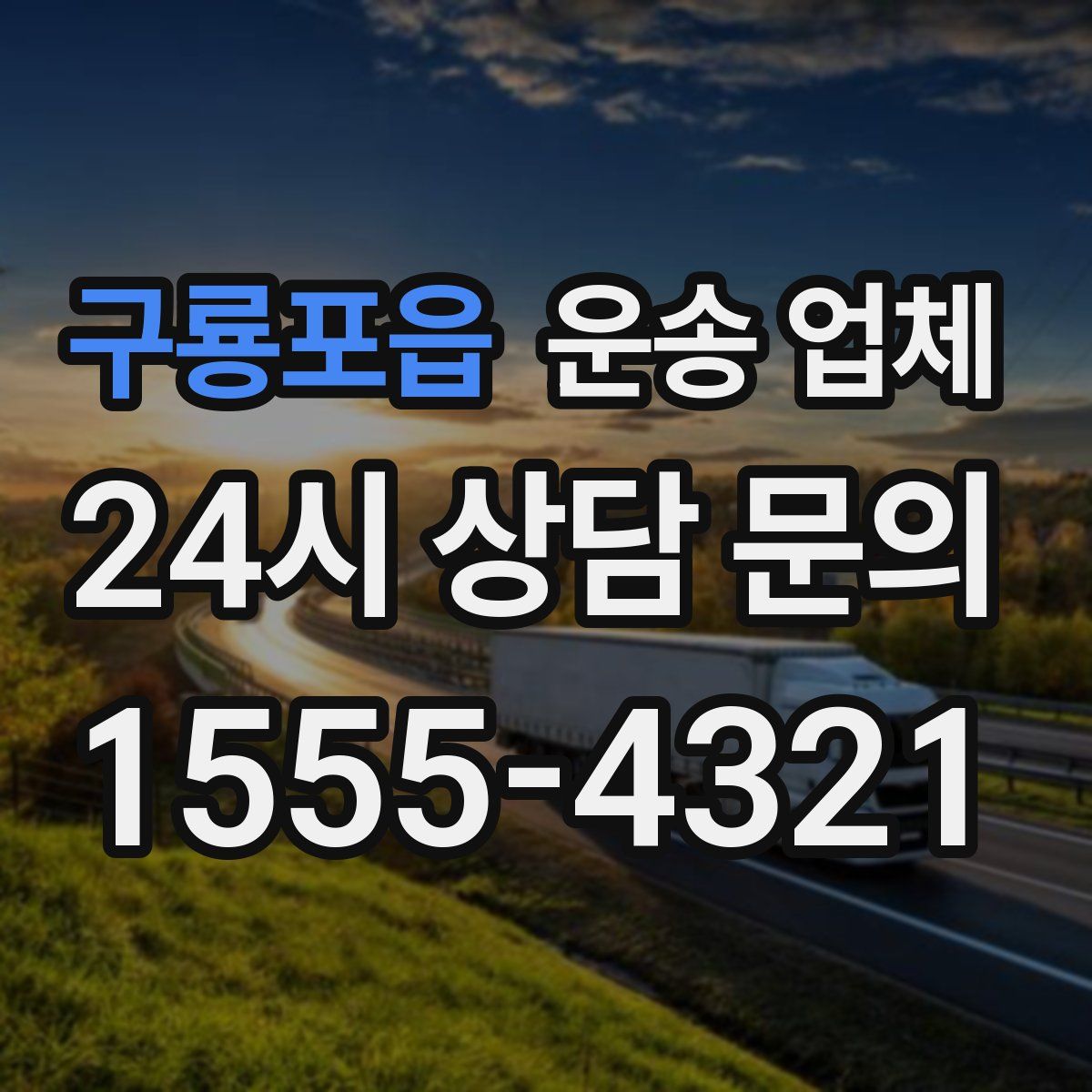 구룡포읍 운송 업체