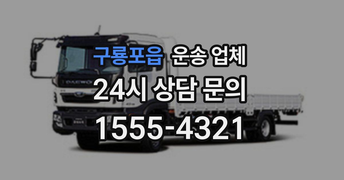 구룡포읍 운송 업체