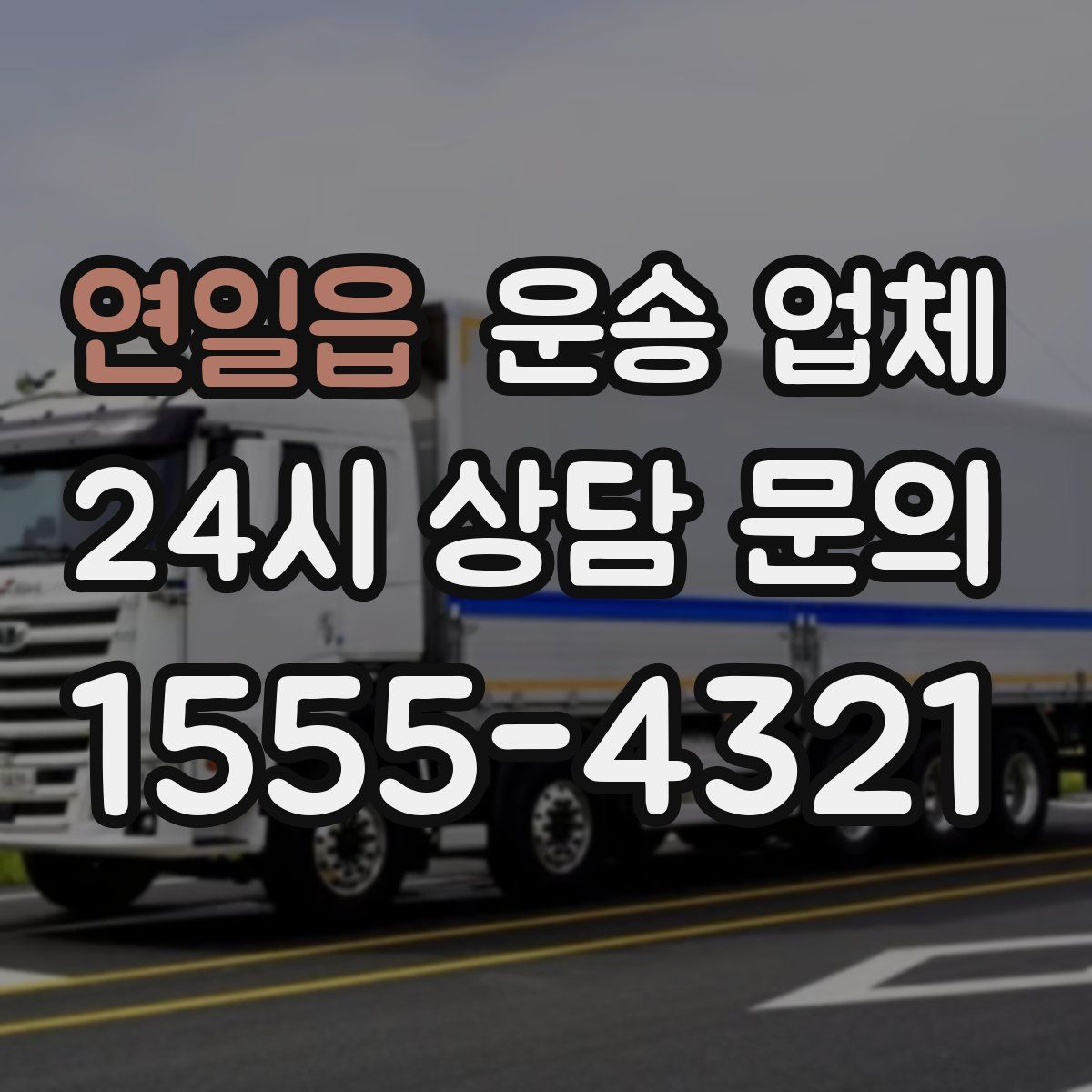 연일읍 운송 업체