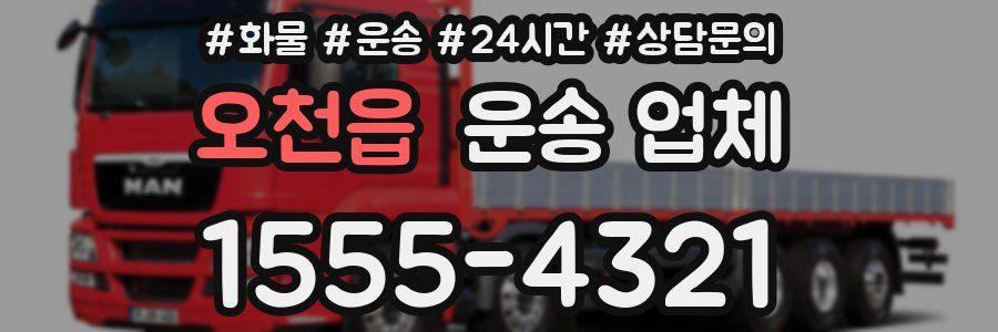 오천읍 운송 업체