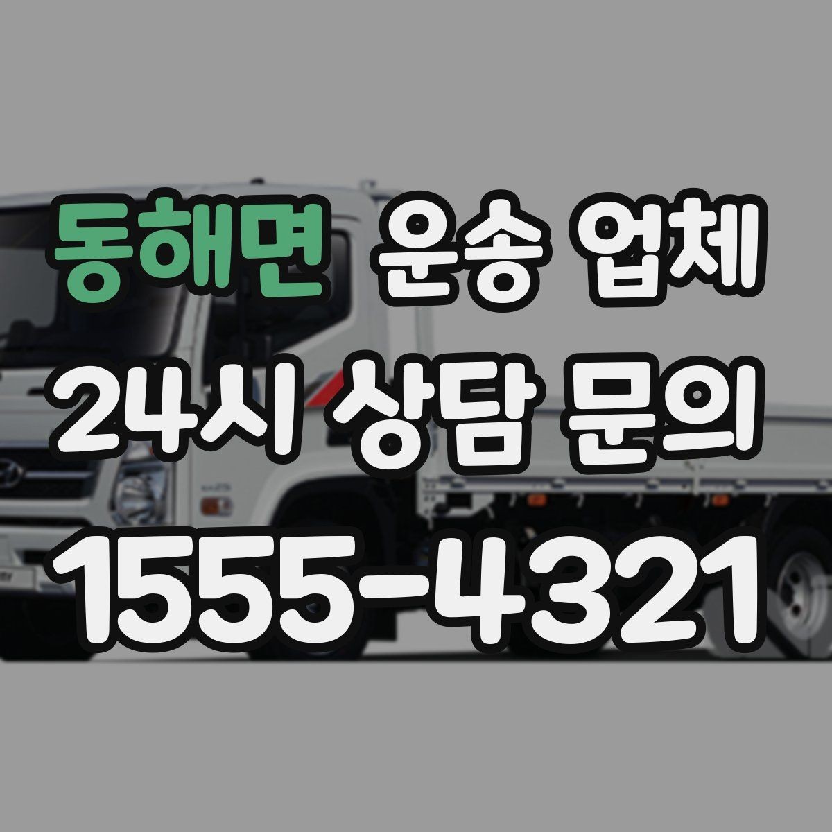 동해면 운송 업체 이동 동선이 중요한 이유