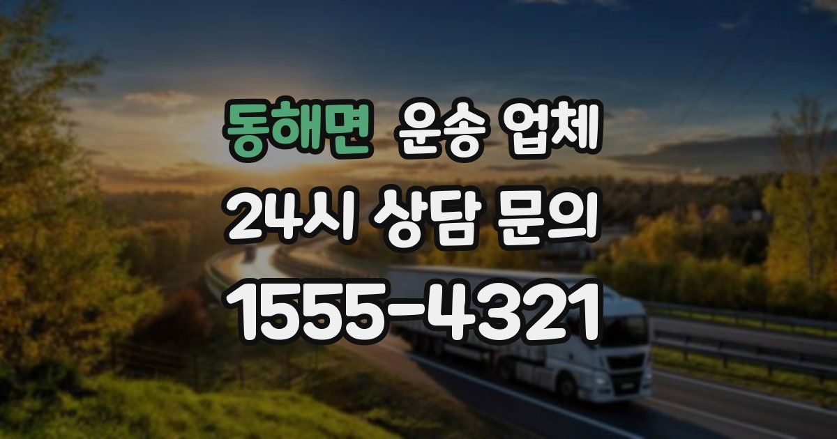 동해면 운송 업체