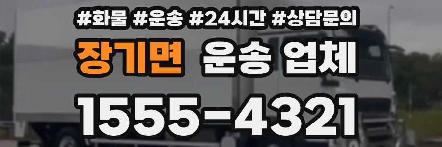 장기면 운송 업체