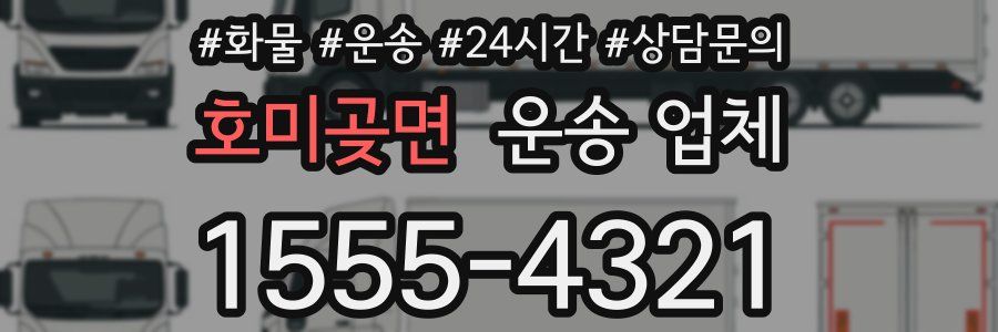 호미곶면 운송 업체