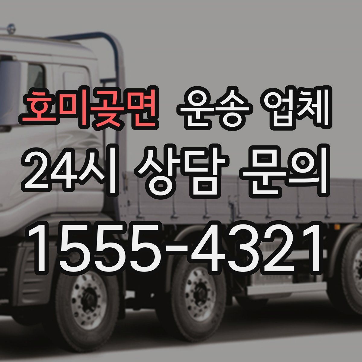 호미곶면 운송 업체