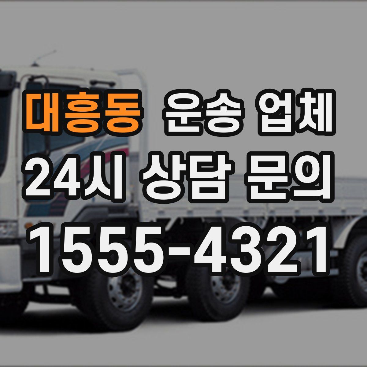 대흥동 운송 업체