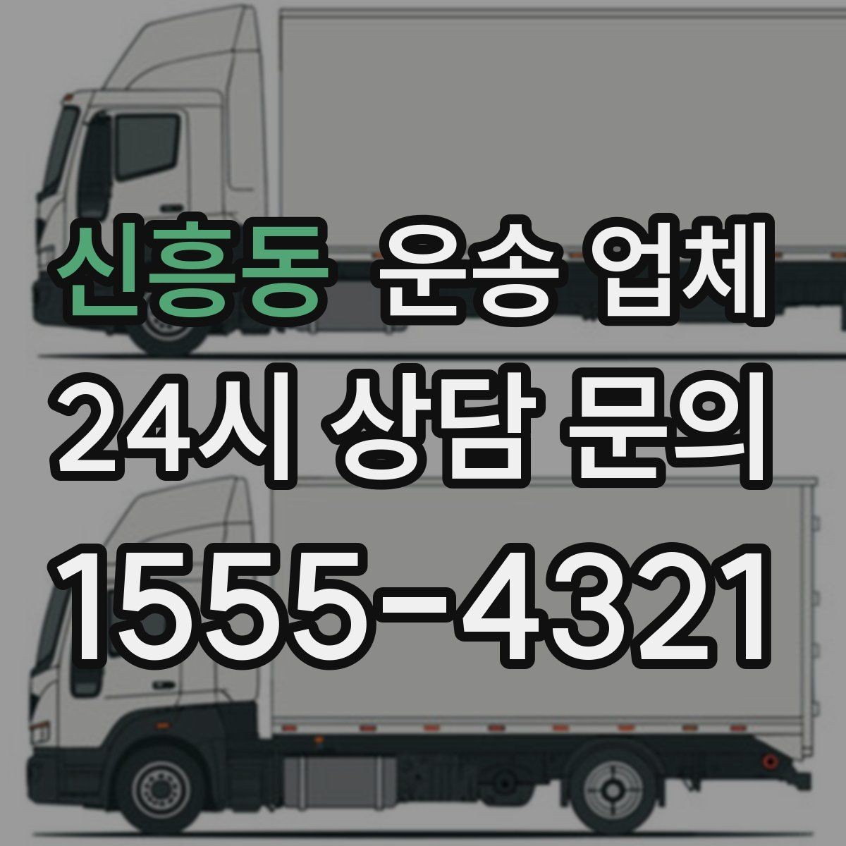 신흥동 운송 업체 기사 포함 여부에 따른 차이
