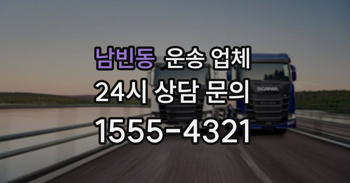 남빈동 운송 업체